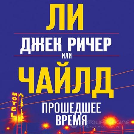 Обложка к Аудиокнига - Джек Ричер, или Прошедшее время (2022) Чайлд Ли