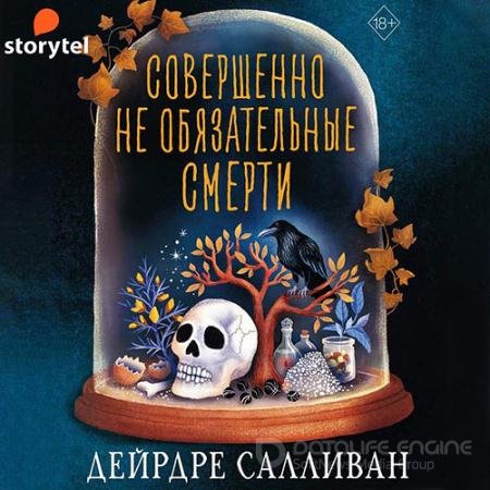 Обложка к Аудиокнига - Совершенно необязательные смерти (2022) Салливан Дейрдре