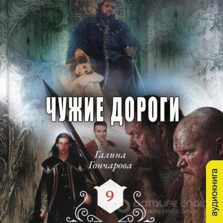 Обложка к Аудиокнига - Средневековая история. Чужие дороги (2022) Гончарова Галина