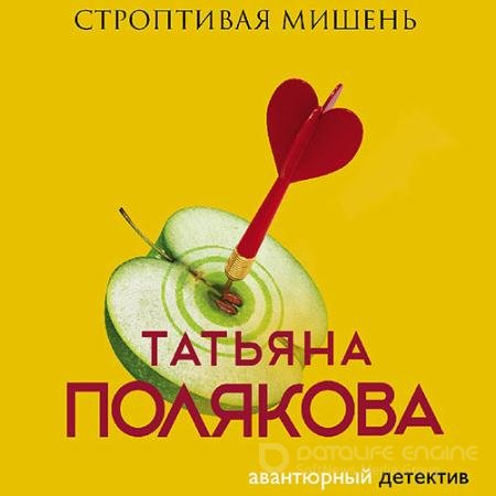 Обложка к Аудиокнига - Строптивая мишень (2022) Полякова Татьяна