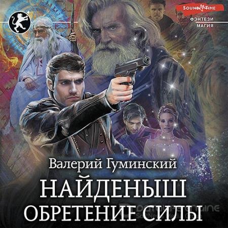 Обложка к Аудиокнига - Найденыш. Обретение Силы (2022) Гуминский Валерий