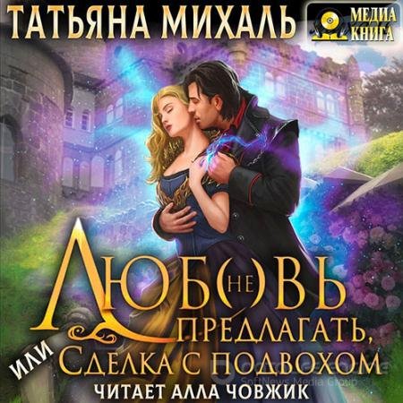 Обложка к Аудиокнига - Любовь (не) предлагать Или сделка с подвохом (2022) Михаль Татьяна