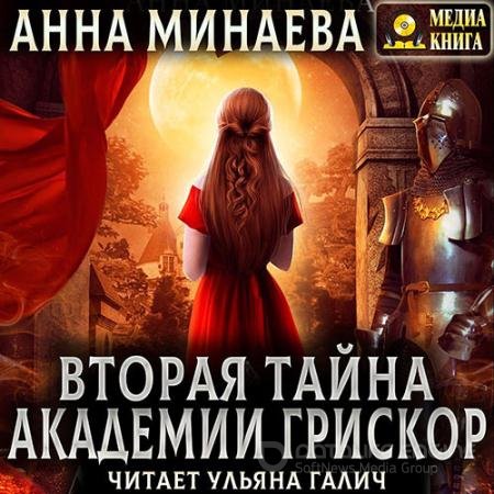 Обложка к Аудиокнига - Вторая тайна академии Грискор (2022) Минаева Анна