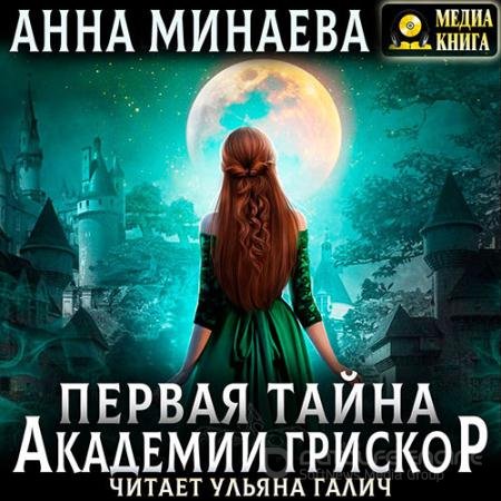 Обложка к Аудиокнига - Первая тайна академии Грискор (2022) Минаева Анна