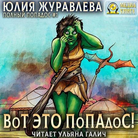 Обложка к Аудиокнига - Вот это попадос! (2022) Журавлёва Юлия