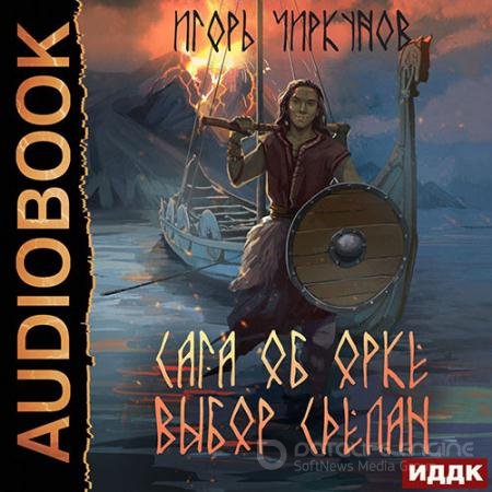 Обложка к Аудиокнига - Сага об орке. Выбор сделан (2022) Чиркунов Игорь