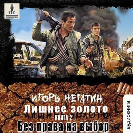 Обложка к Аудиокнига - Лишнее золото. Без права на выбор (2022) Негатин Игорь