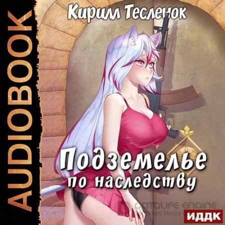 Обложка к Аудиокнига - Подземелье по наследству. Книга 1 (2022) Тесленок Кирилл