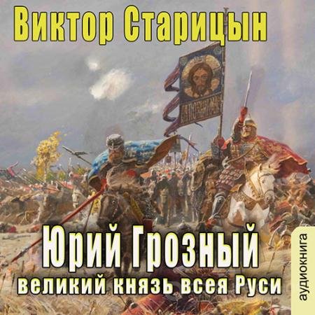 Обложка к Аудиокнига - Великий князь всея Руси (2022) Старицын Виктор