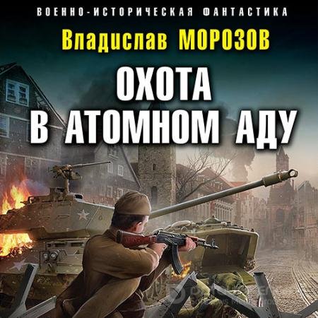 Обложка к Аудиокнига - Охота в атомном аду (2022) Морозов Владислав