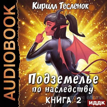 Обложка к Аудиокнига - Подземелье по наследству. Книга 2 (2022) Тесленок Кирилл