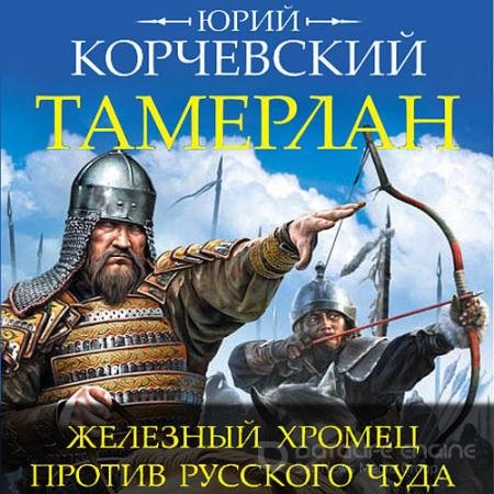 Обложка к Аудиокнига - Тамерлан. Железный Хромец против русского чуда (2022) Корчевский Юрий