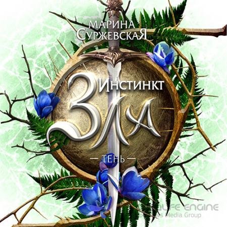 Обложка к Аудиокнига - Инстинкт зла. Тень (2022) Суржевская Марина