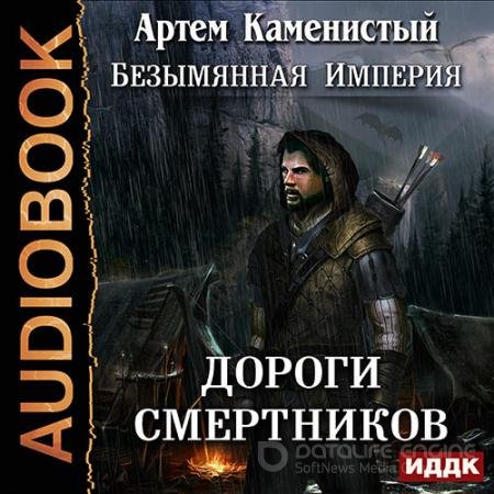 Обложка к Аудиокнига - Дороги cмертников (2017) Каменистый Артем