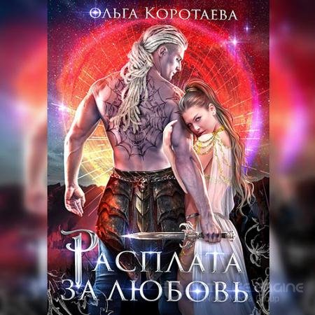 Обложка к Аудиокнига - Расплата за любовь (2022) Коротаева Ольга