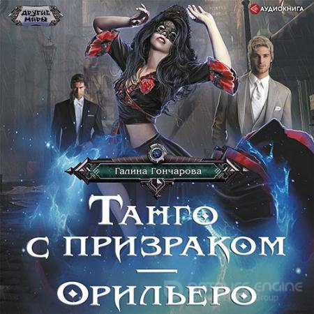 Обложка к Аудиокнига - Танго с призраком. Орильеро (2022) Гончарова Галина