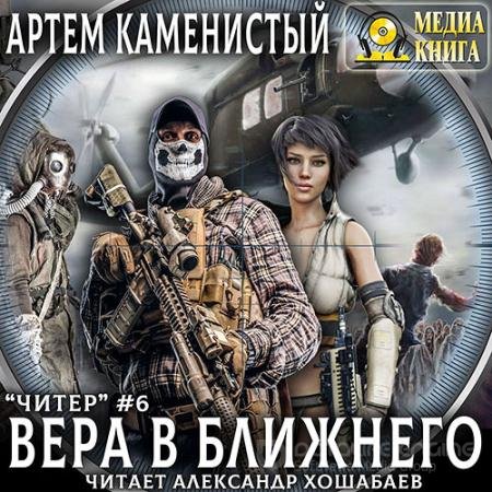 Обложка к Аудиокнига - Читер. Вера в ближнего (2020) Каменистый Артём