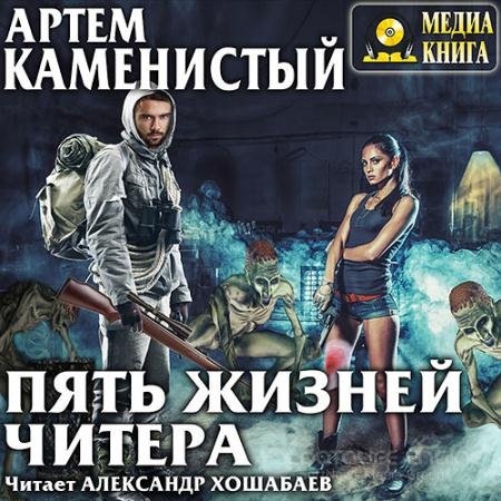 Обложка к Аудиокнига - Читер. Пять жизней читера (2017) Каменистый Артём