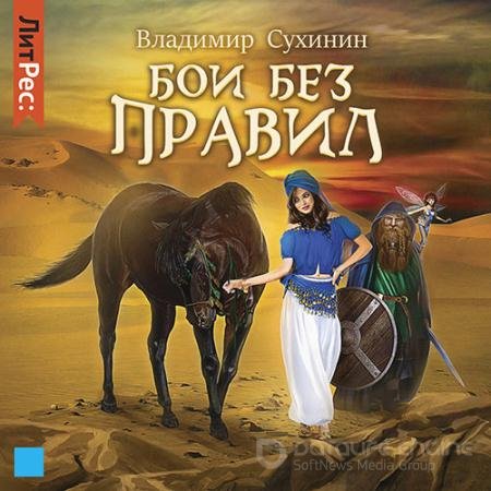 Обложка к Аудиокнига - Бои без правил (2022) Сухинин Владимир