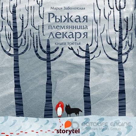 Обложка к Аудиокнига - Рыжая племянница лекаря. Книга 3 (2022) Заболотская Мария