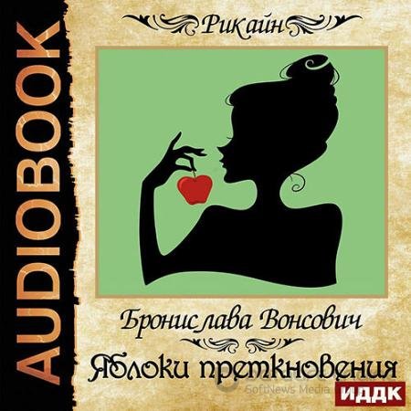 Обложка к Аудиокнига - Яблоки преткновения (2022) Вонсович Бронислава