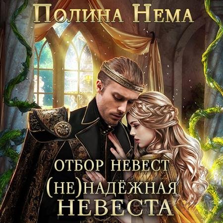 Обложка к Аудиокнига - Отбор невест. (Не)надежная невеста (2022) Нема Полина