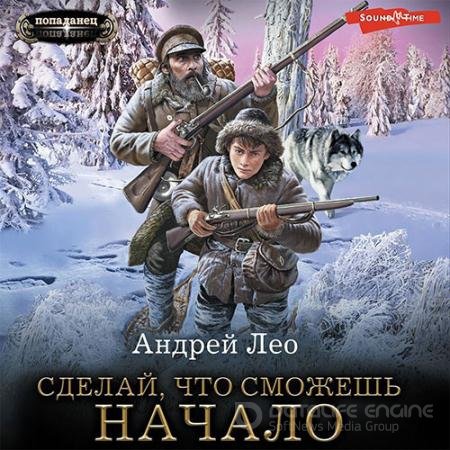 Обложка к Аудиокнига - Сделай, что сможешь. Начало (2022) Лео Андрей