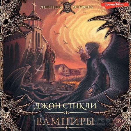 Обложка к Аудиокнига - Вампиры (2022) Стикли Джон