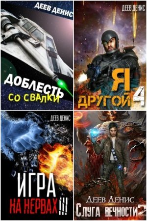 Обложка к Денис Деев. Сборник 31 книга