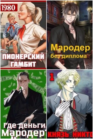 Обложка к Саша Фишер. Сборник 48 книг