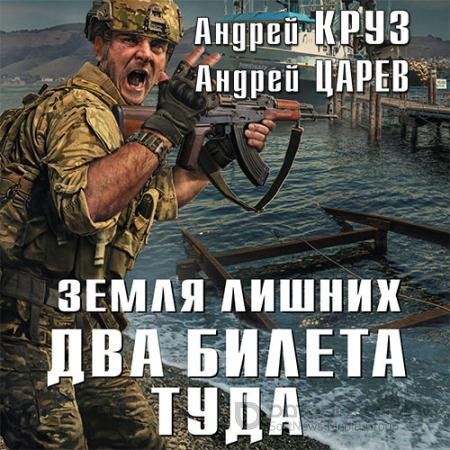 Обложка к Аудиокнига - Земля лишних. Два билета туда (2018) Круз Андрей, Царев Андрей