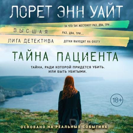 Обложка к Аудиокнига - Тайна пациента (2022) Уайт Лорет Энн