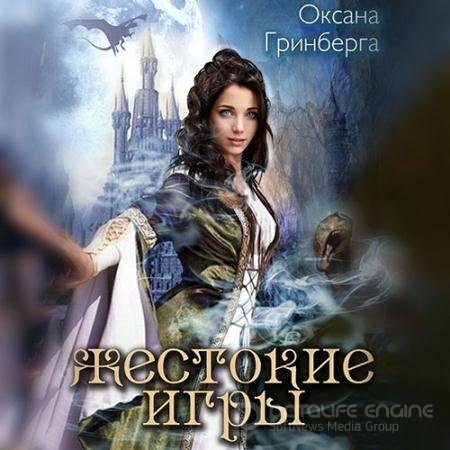 Обложка к Аудиокнига - Жестокие Игры. Магическая Академия (2022) Гринберга Оксана