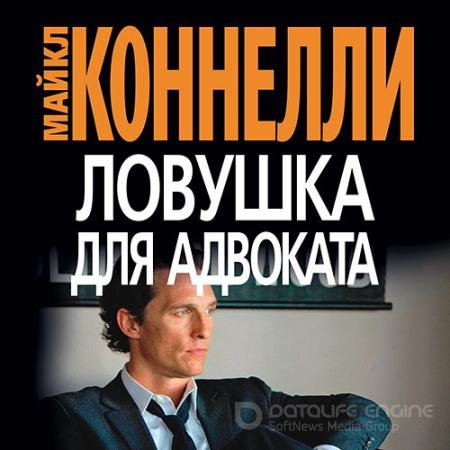 Обложка к Аудиокнига - Ловушка для адвоката (2022) Коннелли Майкл