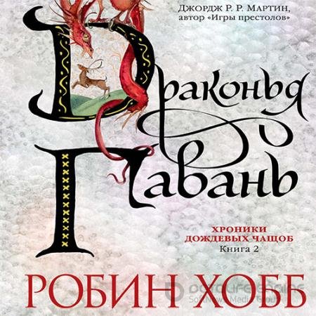 Обложка к Аудиокнига - Драконья гавань (2022) Хобб Робин