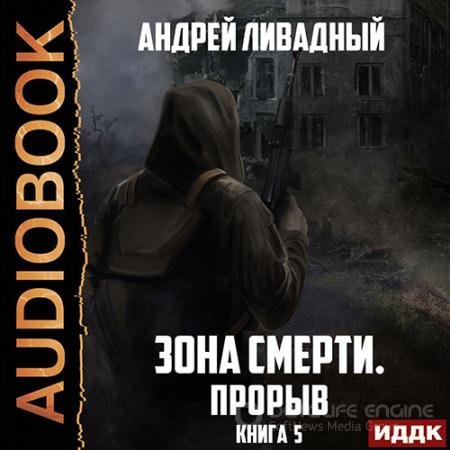 Обложка к Аудиокнига - Зона Смерти. Прорыв (2022) Ливадный Андрей