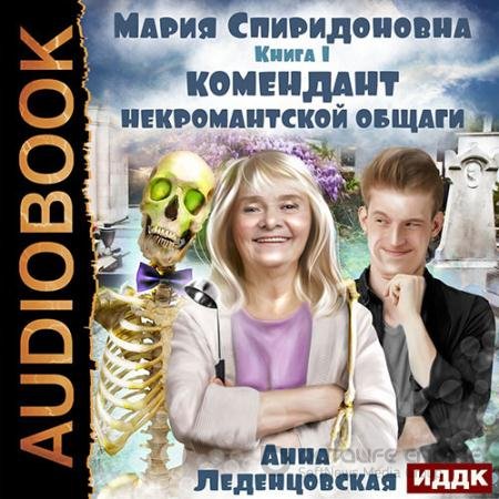 Обложка к Аудиокнига - Комендант некромантской общаги (2022) Леденцовская Анна