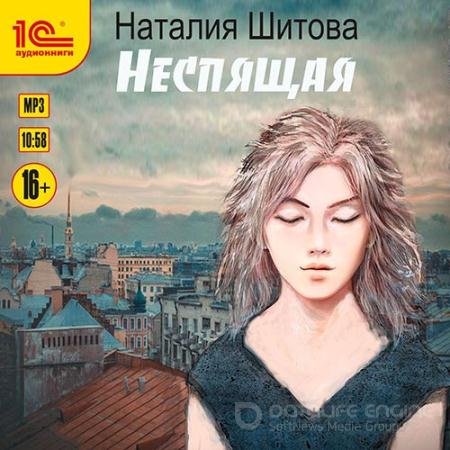 Обложка к Аудиокнига - Неспящая (2022) Шитова Наталья
