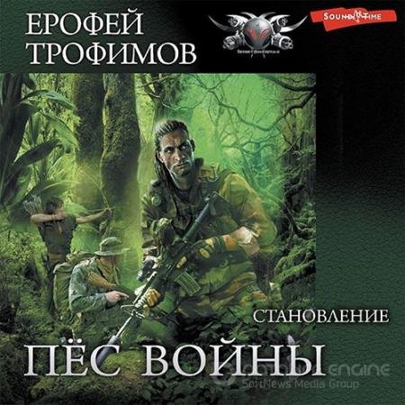 Обложка к Аудиокнига - Пёс войны. Становление (2022) Трофимов Ерофей