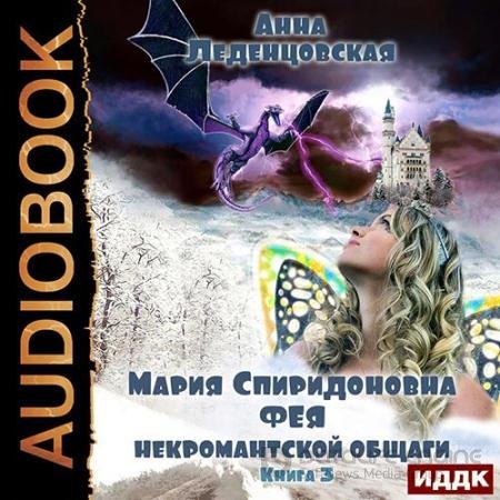 Обложка к Аудиокнига - Фея некромантской общаги (2022) Леденцовская Анна