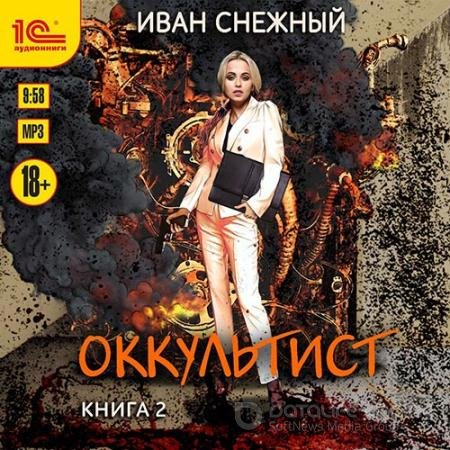 Обложка к Аудиокнига - Оккультист. Книга 2 (2022) Снежный Иван