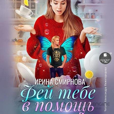 Обложка к Аудиокнига - Фей тебе в помощь (2022) Смирнова Ирина