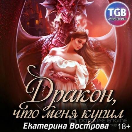 Обложка к Аудиокнига - Дракон, что купил меня (2020) Вострова Екатерина