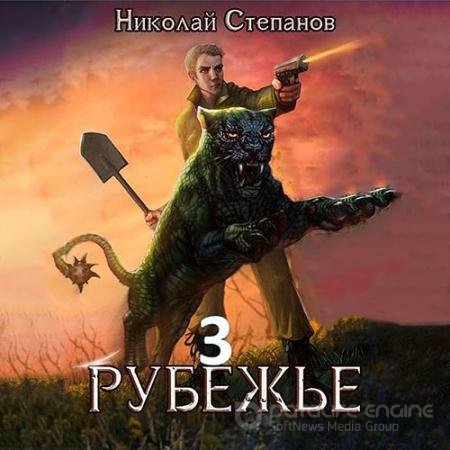 Обложка к Аудиокнига - Рубежье 3 (2022) Степанов Николай
