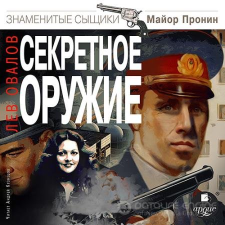 Обложка к Аудиокнига - Секретное оружие (2022) Овалов Лев