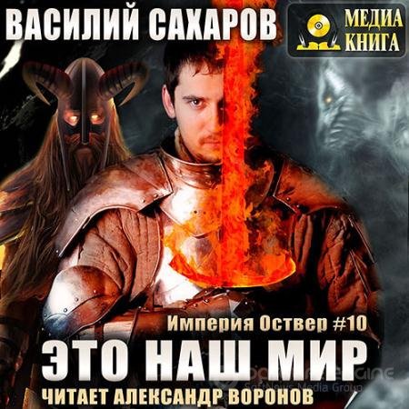 Обложка к Аудиокнига - Империя Оствер. Это наш мир (2022) Сахаров Василий