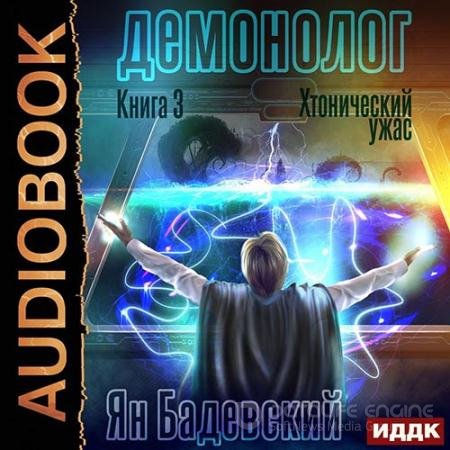 Обложка к Аудиокнига - Демонолог. Хтонический ужас (2022) Бадевский Ян