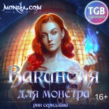 Обложка к Аудиокнига - Monsta.com. Вакансия для монстра (2019) Серидзава Рин