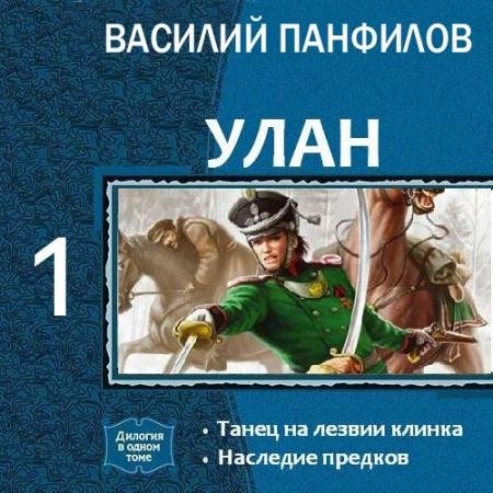Обложка к Аудиокнига - Улан. Танец на лезвии клинка (2022) Панфилов Василий