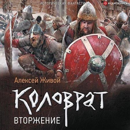 Обложка к Аудиокнига - Коловрат. Вторжение (2022) Живой Алексей